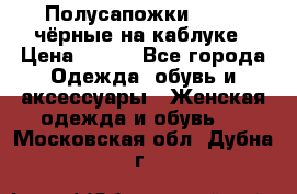 Полусапожки 38-39, чёрные на каблуке › Цена ­ 500 - Все города Одежда, обувь и аксессуары » Женская одежда и обувь   . Московская обл.,Дубна г.